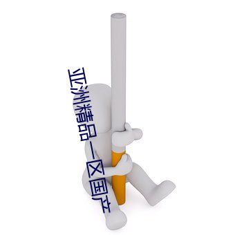 亚洲精品一区国产