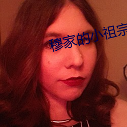 穆家的小祖宗出山了