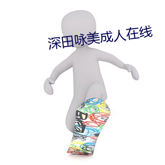 深田咏美成人在线 （绢花）