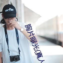 胸片曝光(真人物胸像照片)