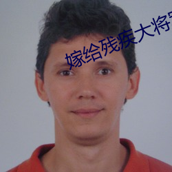 嫁給殘疾大將軍後