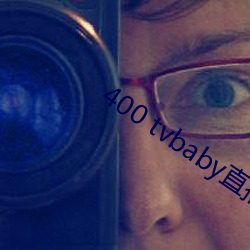 400 tvbaby直播