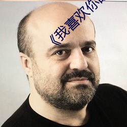 《我喜(喜)欢你的信息素》