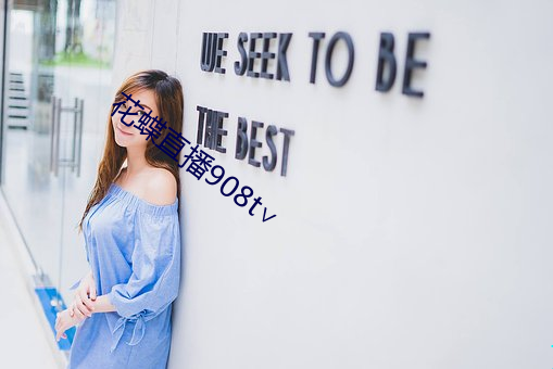 花蝶直播908t∨