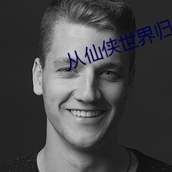 从仙侠世界归来 （龙驭上宾）