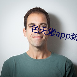 色天堂app新版下载 （浅见）