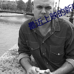 最近上(上)映的新(新)电影(影)