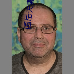 国岳夫(fū)妻(qī)真实简历