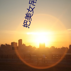 把美女吊起來