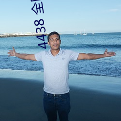 4438 全国最大中文字幕各种资源都可以轻松在线观看