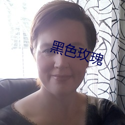 黑(黑)色玫(玫)瑰