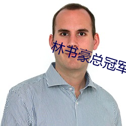 林书豪总冠(guān)军戒指被收回