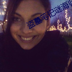 盗墓笔记谜海归巢