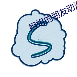 姐姐的朋友动漫 （韩卢逐