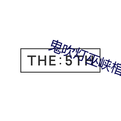 鬼吹燈巫峽棺山