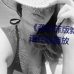 《龚玥菲版新梅瓶在线观看》国语在线播放