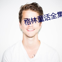 格林童話全集