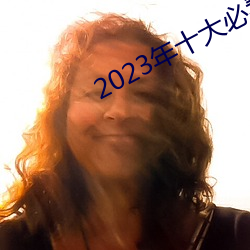 2023ʮ()()Ӱ(Ӱ)