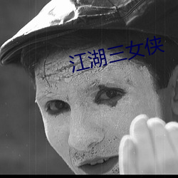 江湖三女俠