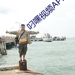 叼嘿视(視)频APP下载