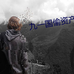 九一国偷资产短视(shì)频(pín)
