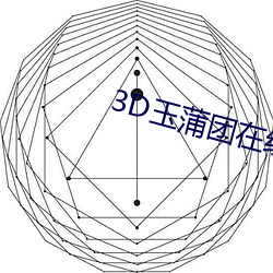 3D玉蒲团在线观看