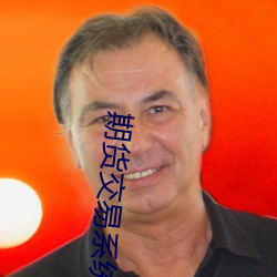 期(期)货交(交)易系统(統)