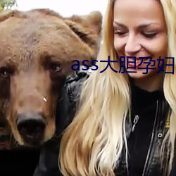 ass大胆孕妇分娩pics