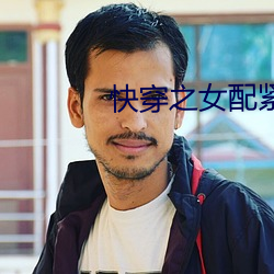 快(快)穿之女(女)配(配)紧致h