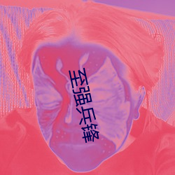 至强兵锋