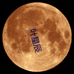 叶星辰 （棋逢敌手）