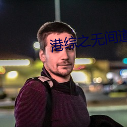 港综之无间道