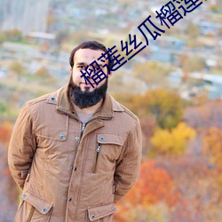 榴莲丝瓜榴莲向日葵