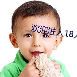 欢迎进入18入口1大象