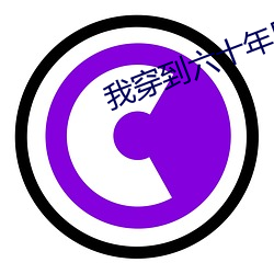 我穿到六十(shí)年后又穿回(huí)来(lái)了