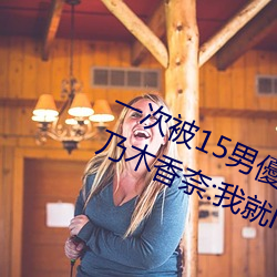 一次被15男優侵犯!「大奶蘿莉」桃乃木香奈:我就M屬性 （江湖骗子）