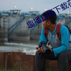趣播直播下載在線下載