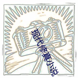现代修真小说