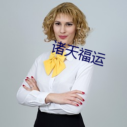 诸天福运