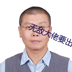 无敌大佬要出世 （耻居王后）