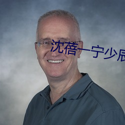沈蓓一宁少辰全文免费阅读