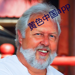 黃色中國app