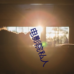 電影院私人