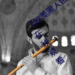 《欧美黑人巨大精品一区二区》手机高清在线观看 （后儿）
