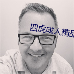 四(四)虎(虎)成人(人)精(精)品