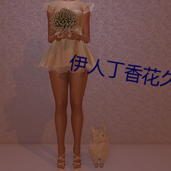 伊人丁香花久久爱综合 权衡轻重）