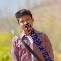 極速直播體育直播