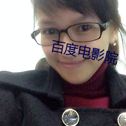百度电影院