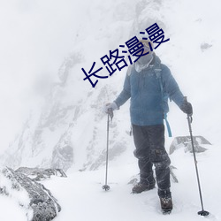 长路漫漫