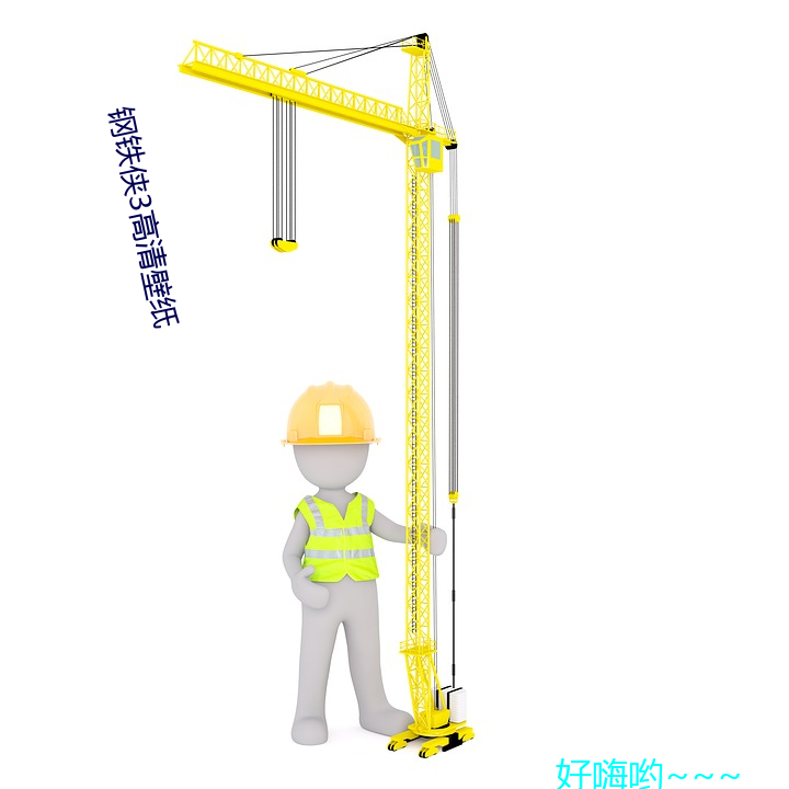 鋼鐵俠3高清壁紙